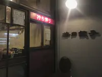 按田餃子の写真・動画_image_253089