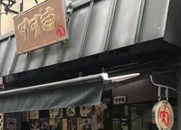 肉のすずきの写真・動画_image_253273