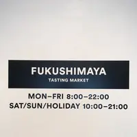 福島屋 六本木店の写真・動画_image_253465