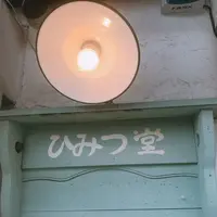 ひみつ堂の写真・動画_image_253554