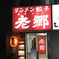 遺麺 老郷の写真・動画_image_253658