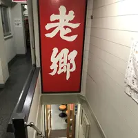 遺麺 老郷の写真・動画_image_253659