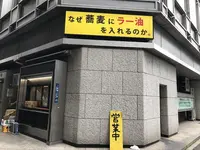 なぜ蕎麦にラー油を入れるのか。 新橋店の写真・動画_image_254492
