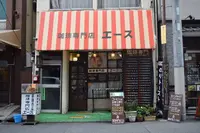 珈琲専門店 エースの写真・動画_image_254950