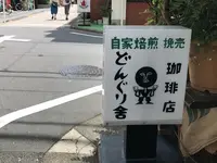 どんぐり舎の写真・動画_image_255257
