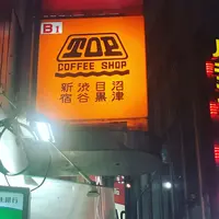 珈琲店トップ渋谷駅前店の写真・動画_image_256669