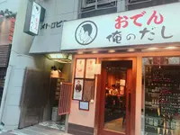 おでん 俺のだしの写真・動画_image_256964