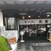 そば処 武蔵 春日本店の写真・動画_image_258517