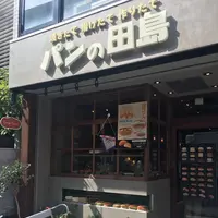 パンの田島 自由が丘店の写真・動画_image_259381