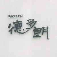ベッカライ徳多朗の写真・動画_image_259569