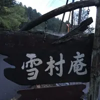 雪村庵の写真・動画_image_260061