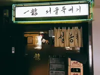 赤坂一龍 本館の写真・動画_image_260408