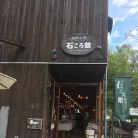 自然工房石ころ館の写真・動画_image_260567