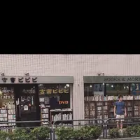 古書ビビビの写真・動画_image_260629
