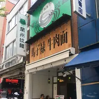 馬子禄の写真・動画_image_261109