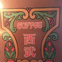 珈琲西武 本店の写真・動画_image_261262