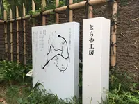 とらや工房の写真・動画_image_261957