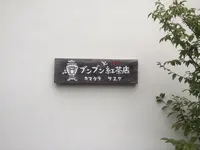 ブンブン紅茶店の写真・動画_image_263338