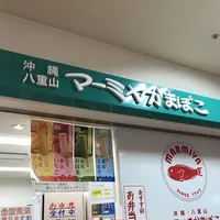マーミヤかまぼこ 泊港の写真・動画_image_263469