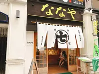 ななや 青葉通り店の写真・動画_image_264432