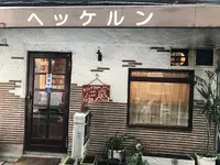 ヘッケルンの写真・動画_image_264480