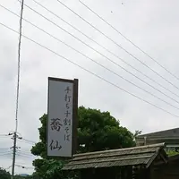 蕎仙 （きょうせん）の写真・動画_image_265181