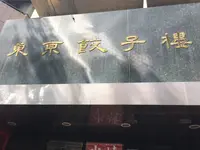東京餃子楼 三軒茶屋本店の写真・動画_image_265638
