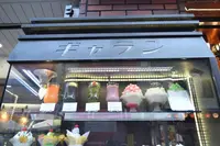 コーヒーショップ ギャランの写真・動画_image_265956