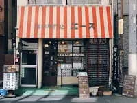 珈琲専門店 エースの写真・動画_image_266930