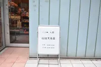 山田文具店の写真・動画_image_267011