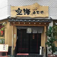 江戸前寿司処 空海の写真・動画_image_267160