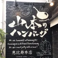 山本のハンバーグ 恵比寿本店の写真・動画_image_268066