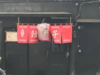 【閉店】名前のない餃子屋の写真・動画_image_269249