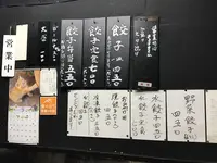 【閉店】名前のない餃子屋の写真・動画_image_269253