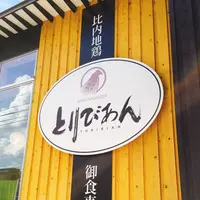 とりびあんの写真・動画_image_269412