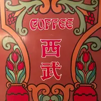 珈琲西武 本店の写真・動画_image_269435