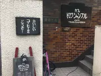 トロワ・シャンブルの写真・動画_image_269458