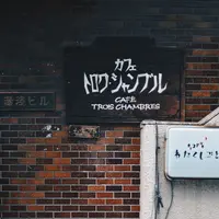 トロワ・シャンブルの写真・動画_image_269571