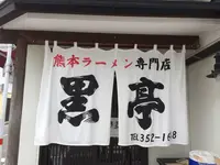 熊本ラーメン専門店 黒亭 (こくてい）の写真・動画_image_271667