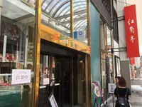紅蘭亭の写真・動画_image_271671