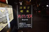 【閉業】アンヂェラスの写真・動画_image_271681