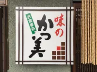 かつ美食堂の写真・動画_image_271723