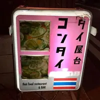 タイ屋台 コンタイの写真・動画_image_271972