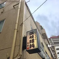 讃岐饂飩恩家の写真・動画_image_273308