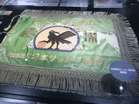 日本サッカーミュージアムの写真・動画_image_273577