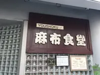 麻布食堂の写真・動画_image_273592