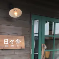 Natural Bakery 日々舎の写真・動画_image_273728