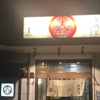 大納言 本店の写真・動画_image_273838