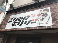 とりそばモリゾーの写真・動画_image_274372
