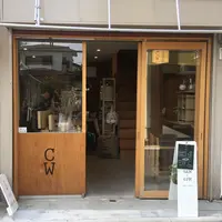 Coffee Wrights（コーヒーライツ） 三軒茶屋の写真・動画_image_274444